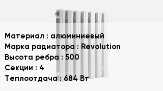 Алюминиевый радиатор алюминиевый Revolution 500х4 684 Вт